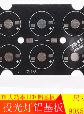 6W大功率LED铝基板6X1WX3W全串 LED铝基板10W投光灯改造90x50mm