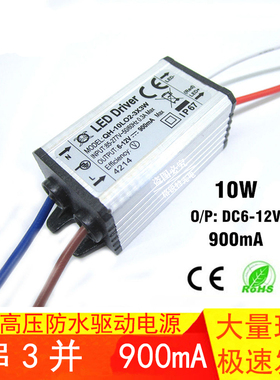 10W高压防水LED驱动电源镇流器3串3并 85~265V 输出6-12V 900ma