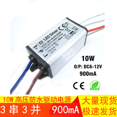 10W高压防水LED驱动电源镇流器3串3并 85~265V 输出6-12V 900ma