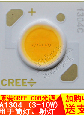 CREE科锐COB CXA1304灯珠LED光源3w5W10W筒灯射灯轨道灯方形灯芯