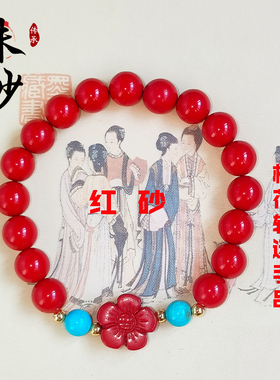 朱砂红砂转运桃花手串手链