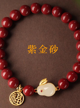 女朱砂紫金砂福牌玉兔手链手串