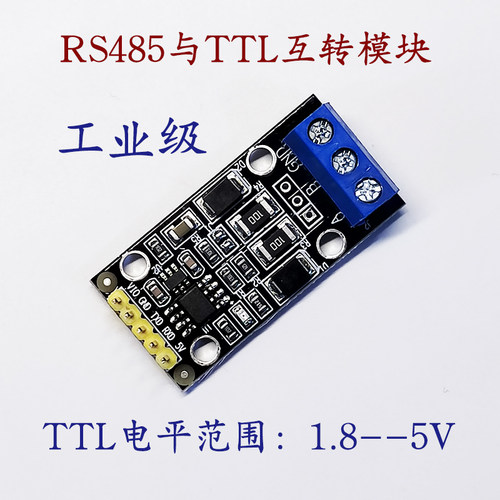 1.8--5V485转TTL自动流控工业级