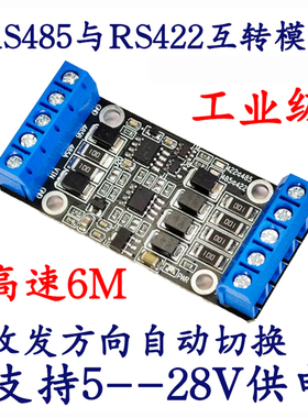 RS485转RS422模块 互转板高速工业级5V9V12V16V24V伏供电自动流控