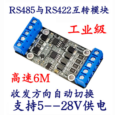 RS485转RS422模块 互转板高速工业级5V9V12V16V24V伏供电自动流控