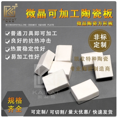 微晶加工陶瓷方板macor车铣刨磨