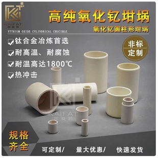 高纯氧化钇直筒陶瓷特种实验坩埚科研高校真空炉高温合金熔炼耗