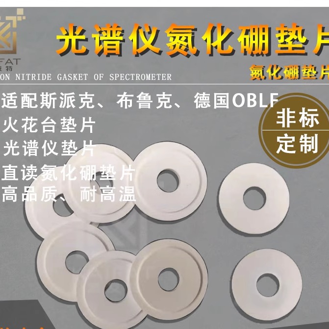 光谱仪火花台BN氮化硼垫片BN垫片