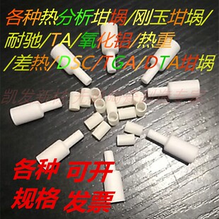 TGA热重DSC差热分析精密专用微型测温坩埚高纯氧化钇氧化镁实验