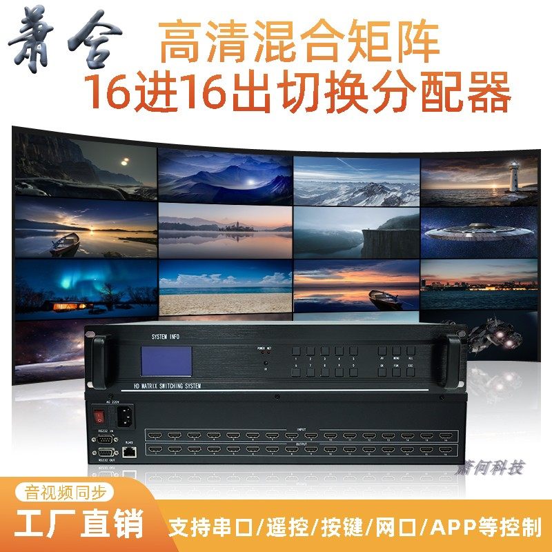 高清矩阵16进16出拼接屏电脑控制