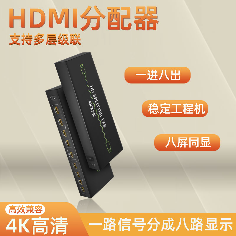 HDMI分配器1分8电视分配器4K一进八出分屏 工程分屏器8路拼接