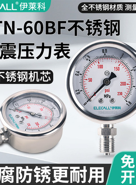 伊莱科YTN-60BF全不锈钢耐震压力表防腐防锈耐高温抗震压力真空表