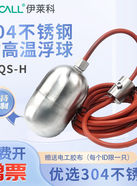 伊莱科EFQS-H不锈钢耐高温硅胶浮球开关液位控制器全自动水塔进水