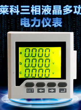 伊莱科三相液晶多功能电力仪表ELE-3D6Y数字数显全电量 72*72