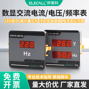 伊莱科T72单相交流数显电流电压表电子式频率电压电流表组合仪表