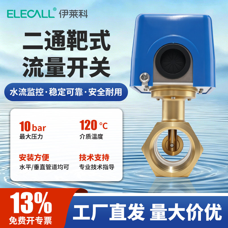 伊莱科水流开关二通靶式流量控制器开关LKB-01D流量计4分6分1寸