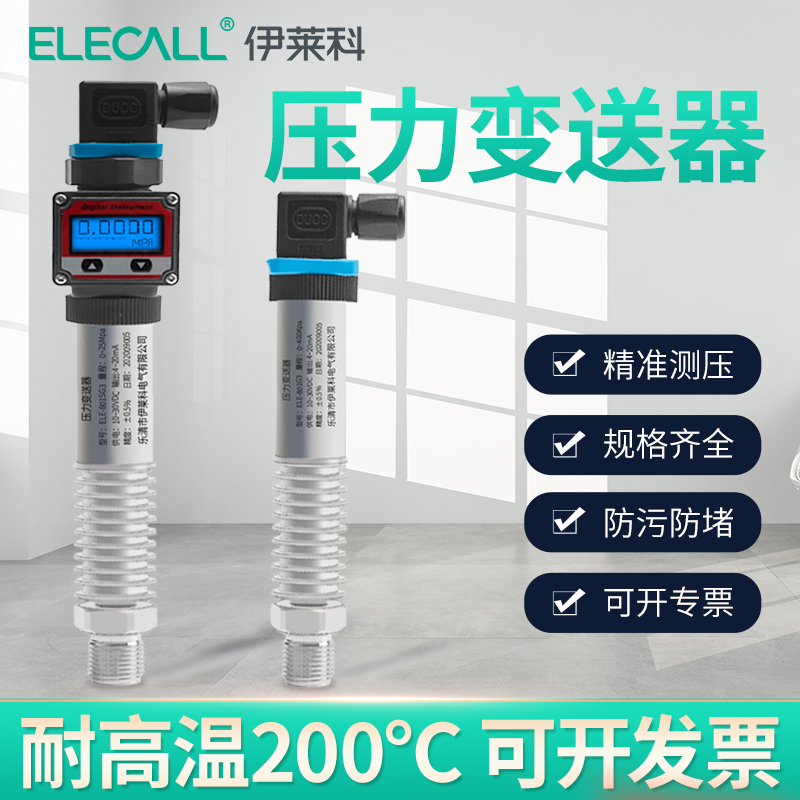 伊莱科ELE-801SG3耐高温型扩散硅压力变送器油水压气压液压传感器