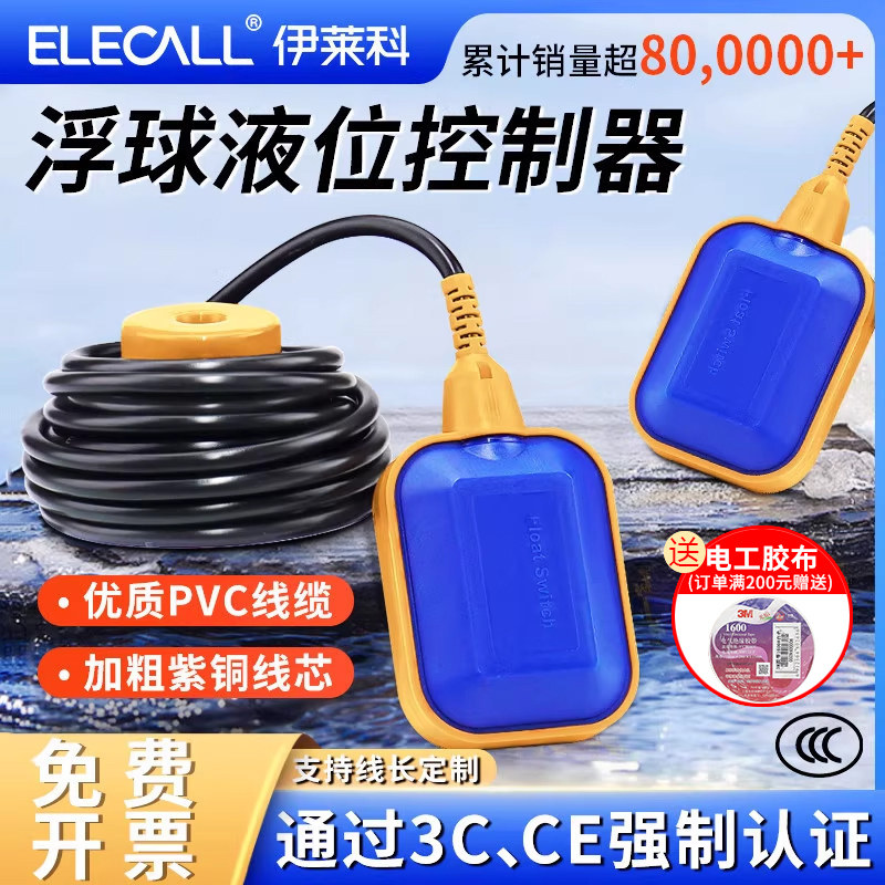 伊莱科EM15液位浮球开关水位控制器抽水泵浮球阀水塔水箱自动上水