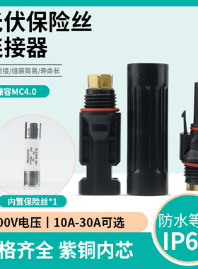 伊莱科MC4光伏保险丝连接器IP67防护太阳能组件配件10/15/20/30A