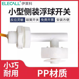 EPC1 侧装 伊莱科塑料小浮球浮球开关水位控制器水位开关 液位开关