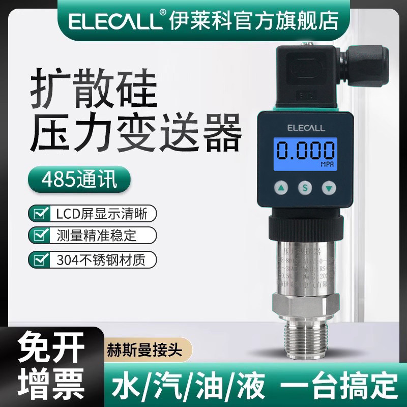 伊莱科压力变送器485扩散硅数显传感器ELE-801ST气压油压液压风压