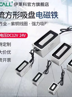 伊莱科长方形电磁铁小型强磁防水电吸盘式直流工业吸铁12V24V定制