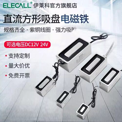 伊莱科长方形电磁铁小型强磁防水电吸盘式直流工业吸铁12V24V定制