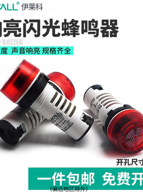 伊莱科闪光蜂鸣器BJ-3扬声器24V报警器12V讯响器AD16-22SM/220V