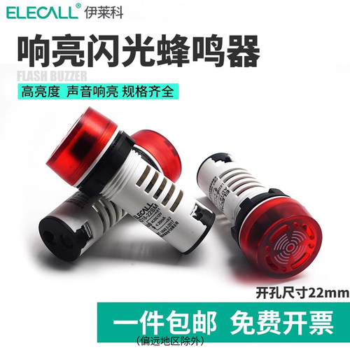 伊莱科闪光光蜂鸣器24v报警器
