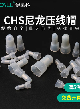 伊莱科CHS压线帽接线端子接线器电线快接头铜鼻子冷压端子并线器