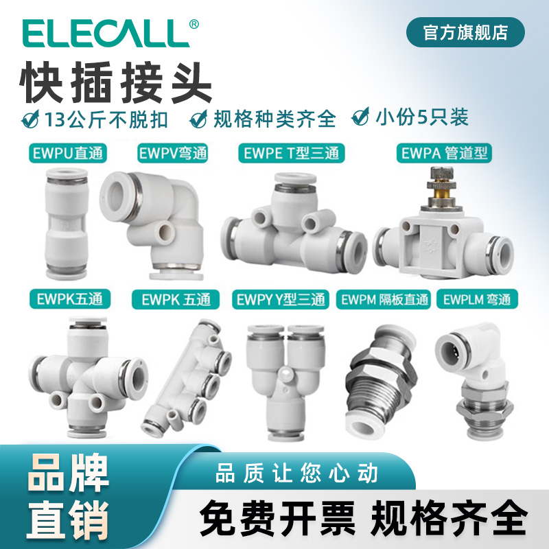 伊莱科直通三通PU/PW/PV气动接头