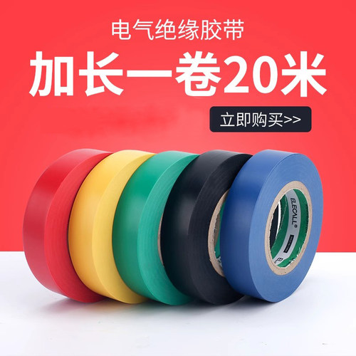 伊莱科电工胶布电气绝缘胶带