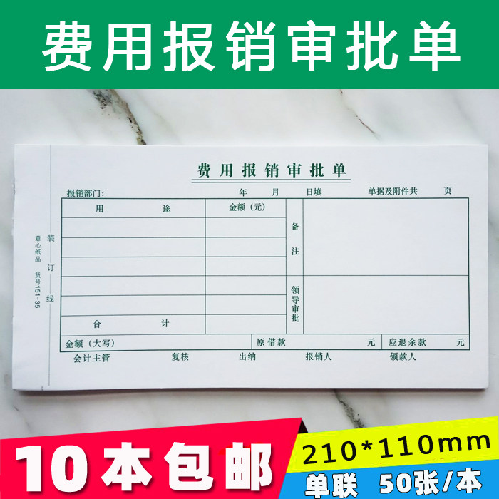 费用报销审批单费用费付款审批单