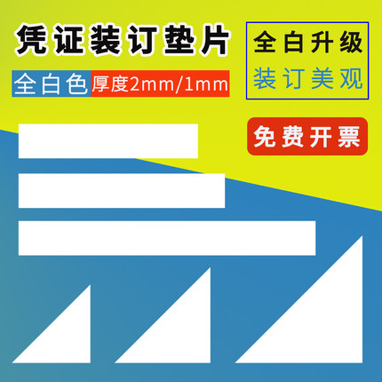 凭证装订垫角会计三角垫片纸板全白卡垫脚财务装订角垫A4垫条夹条