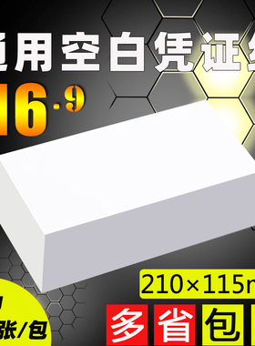 210mm*115mm通用空白凭证纸80g会计记账凭证纸电脑打印纸定制订做