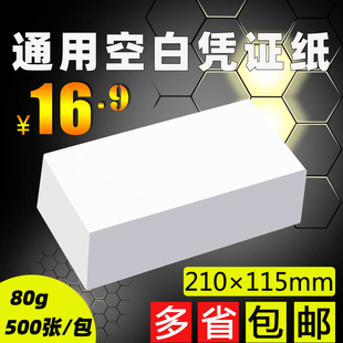 210mm 115mm通用空白凭证纸80g会计记账凭证纸电脑打印纸定制订做