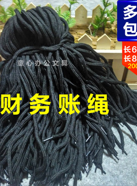 财务装订专用账绳会计凭证档案文件账本账页帐绳鞋带黑色60/80cm