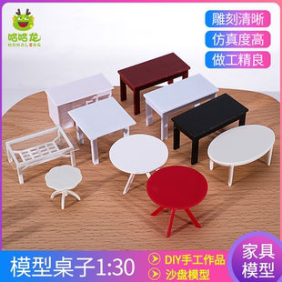 茶几沙盘模型材料diy手工微缩摆件迷你家具小桌子椅子桌椅凳子