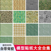 建筑沙盘材料diy手工场景墙纸仿真地板景观微缩地面地砖模型贴纸
