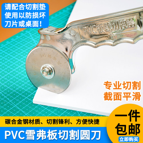 PVC雪弗板圆形切割刀裁切刀