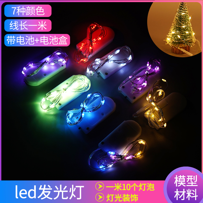 diy手工沙盘建筑模型材料带电池发光灯led灯彩灯灯串灯泡 模型灯