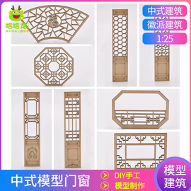 建筑沙盤模型材料diy手工迷你仿真中式家具徽派模型木質門窗1:25圖片