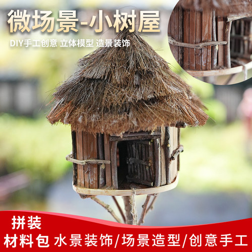 diy手工建筑沙盘模型小树屋