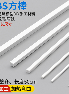 实心方棒diy手工模型材料制作abs管塑料棒方管方形圆管圆棒小长条