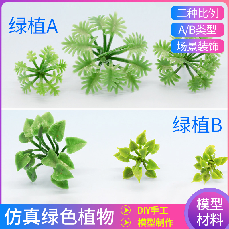 diy配景绿植物仿真草建筑沙盘