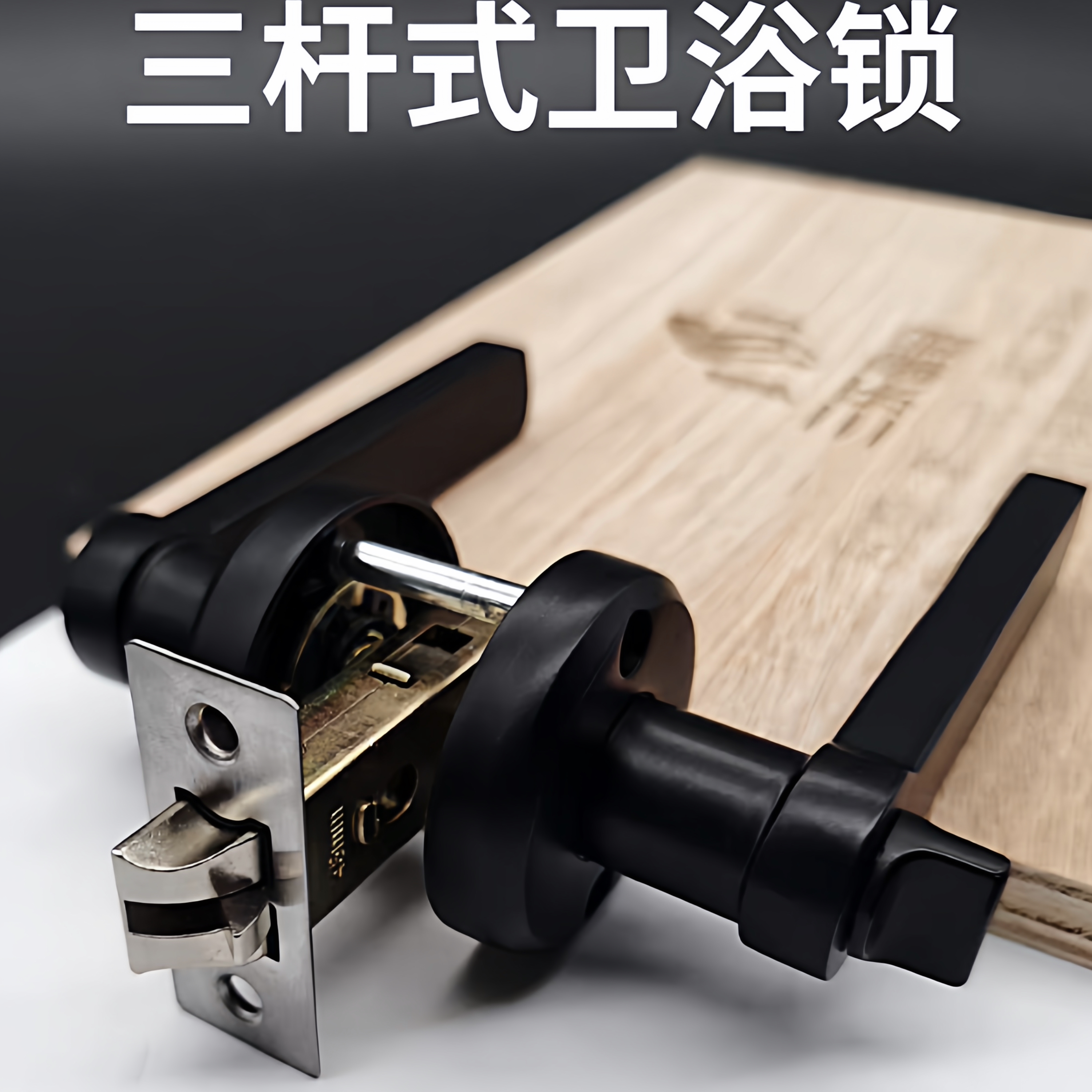 黑色三杆式上下孔执手锁卧室卫生间浴室门锁房门锁通用型无钥匙