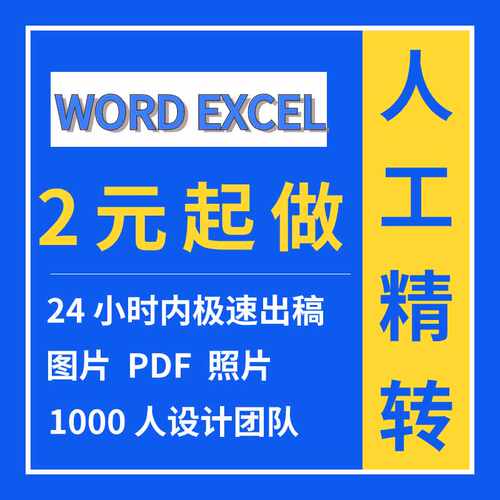 pdf转图片转换word排版改格式修改文档excel表格人工提取文字代转