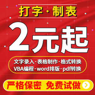 人工打字服务文字录入word排版excel表格代制作数据处理文档整理