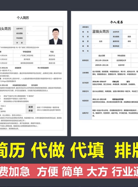 制作润色设计简历电子版专业做求职word代做模板优化美化个人定制