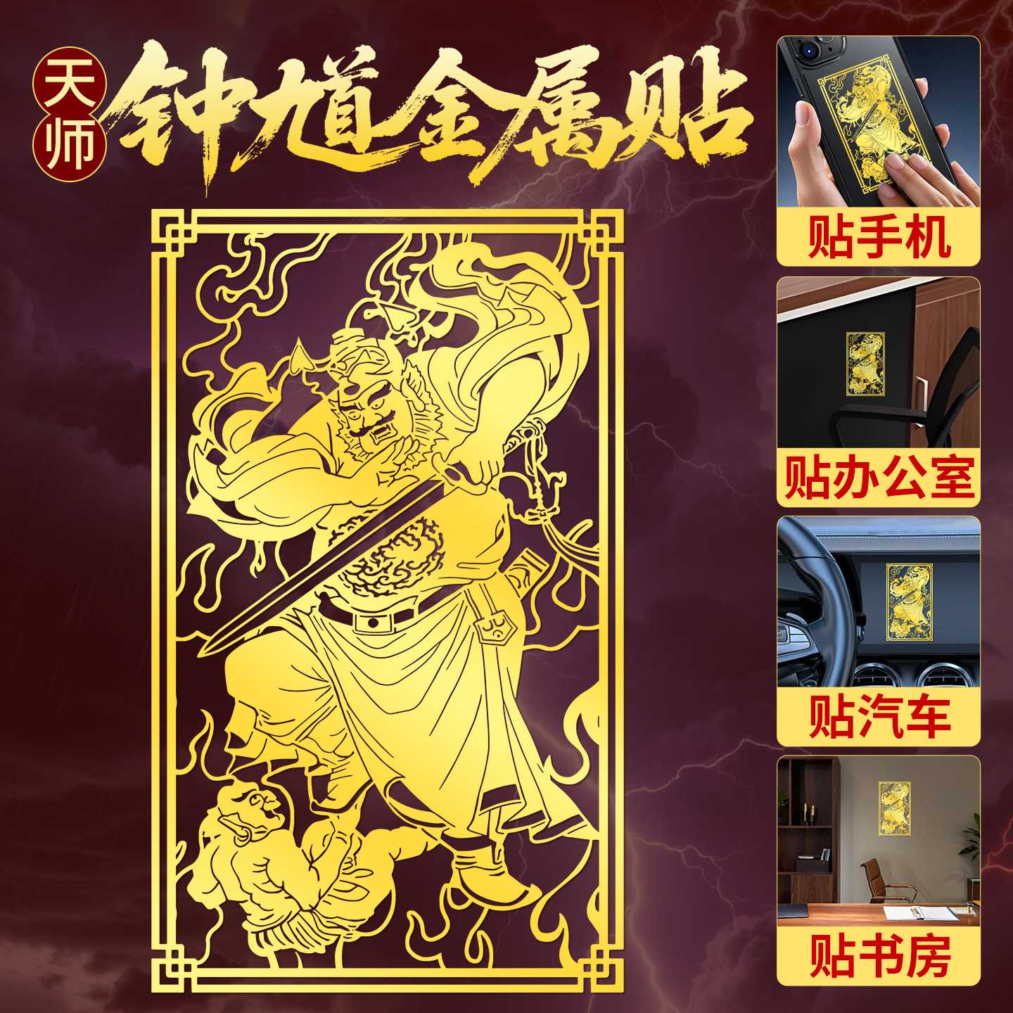 钟馗护身符手机壳防小人金属贴纸